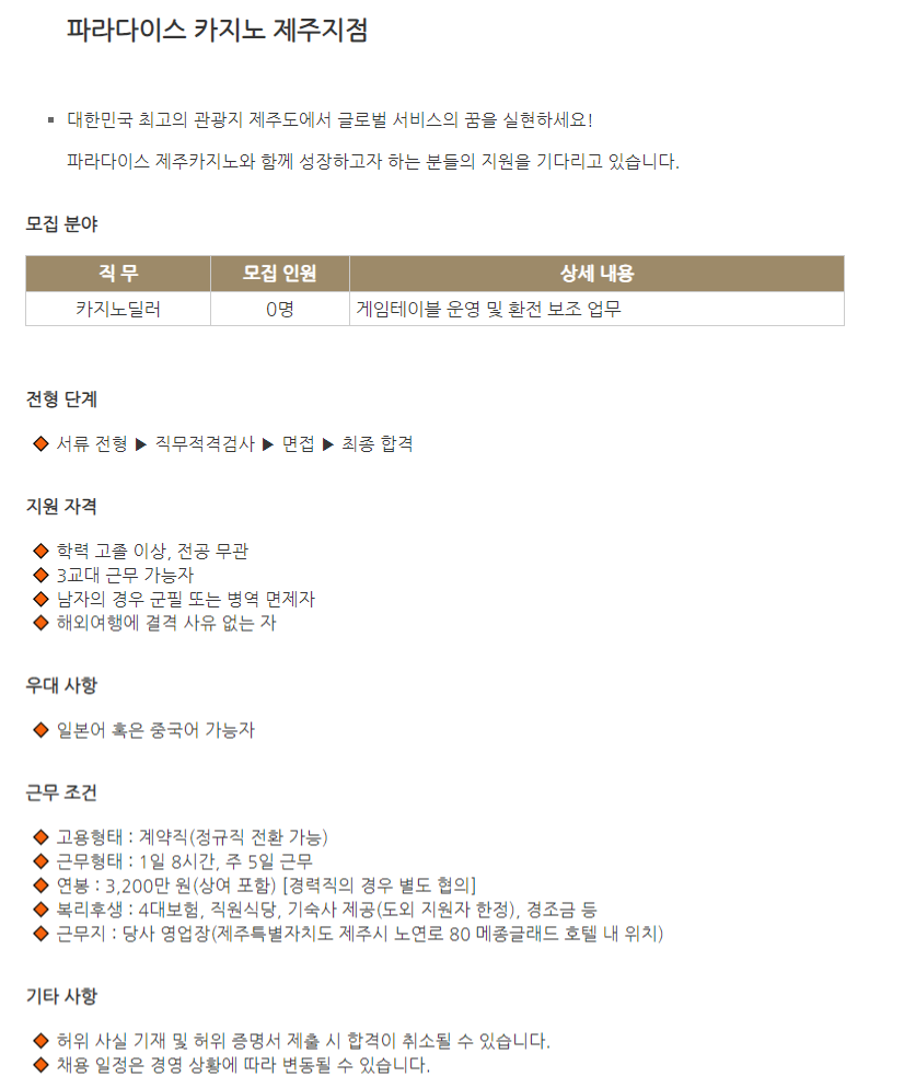 파라다이스 채용 : [(주)파라다이스 제주카지노지점]2024년 상반기 카지노딜러 채용 - 인크루트 채용정보 주식회사 파라다이스,[(주)파라다이스... 