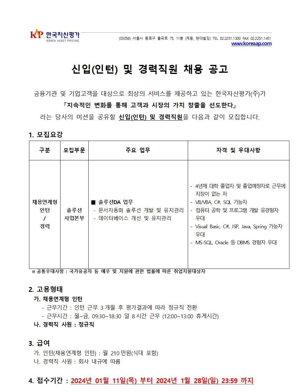 한국자산평가 채용 : [솔루션사업본부] 신입(인턴) 및 경력직원 채용 공고 - 인크루트 채용정보 한국자산평가주식회사,[솔루션사업본부] 신입(인턴)... 