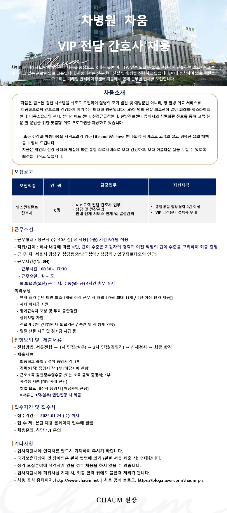 차병원·바이오그룹 채용 : [차움] 차움 VIP 전담간호사 채용 (정규직) - 인크루트 채용정보 차병원·바이오그룹,[차움] 차움 VIP 전담간호사 채용... 