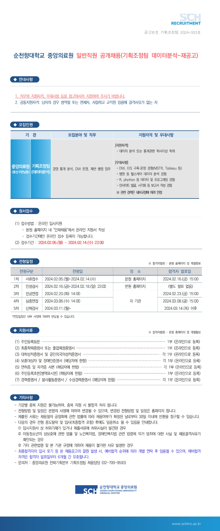 순천향대학교병원 순천향대학교 중앙의료원 기획조정팀(데이터 분석) 일반직원 채용전형