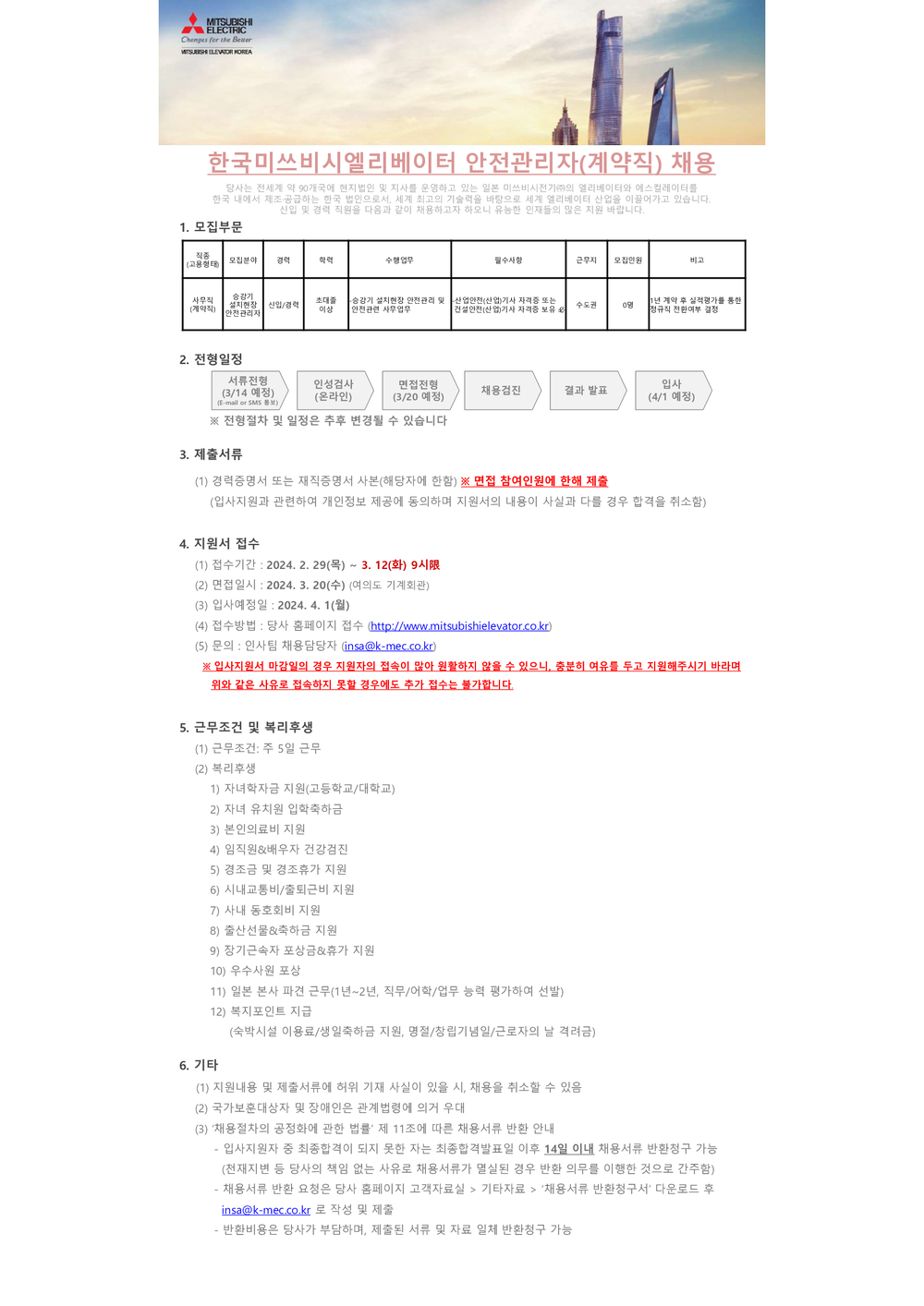 한국미쓰비시엘리베이터 채용 : 2024년 설치 안전관리자(계약직)... 채용정보 한국미쓰비시엘리베이터(주),2024년 설치 안전관리자(계약직)... 
