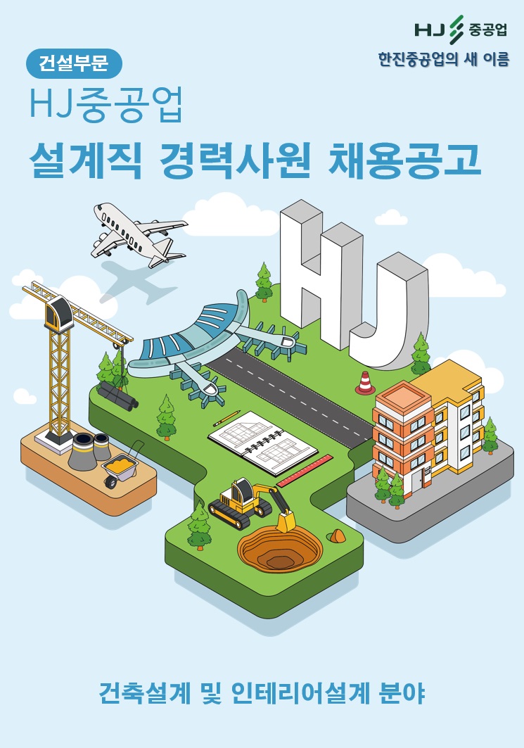 에이치제이중공업 건설부문 채용 : 건축(설계, 인테리어) 경력직 채용... 채용정보 (주)에이치제이중공업 건설부문,건축(설계, 인테리어) 경력직... 