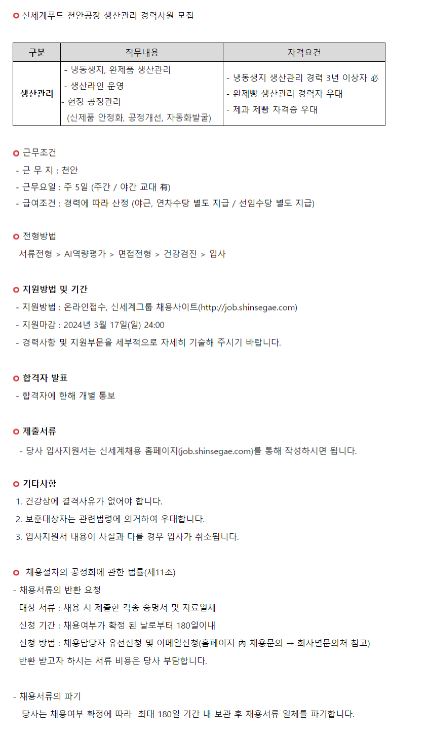 신세계푸드 채용 : (주)신세계푸드 천안공장 생산관리 경력사원 채용 - 인크루트 채용정보 (주)신세계푸드,(주)신세계푸드 천안공장 생산관리... 