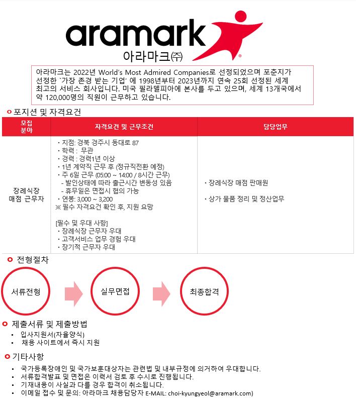 아라마크 채용 : [아라마크] 경주지역 장례식장 매점근무자 채용 - 인크루트 채용정보 아라마크 주식회사,[아라마크] 경주지역 장례식장... 