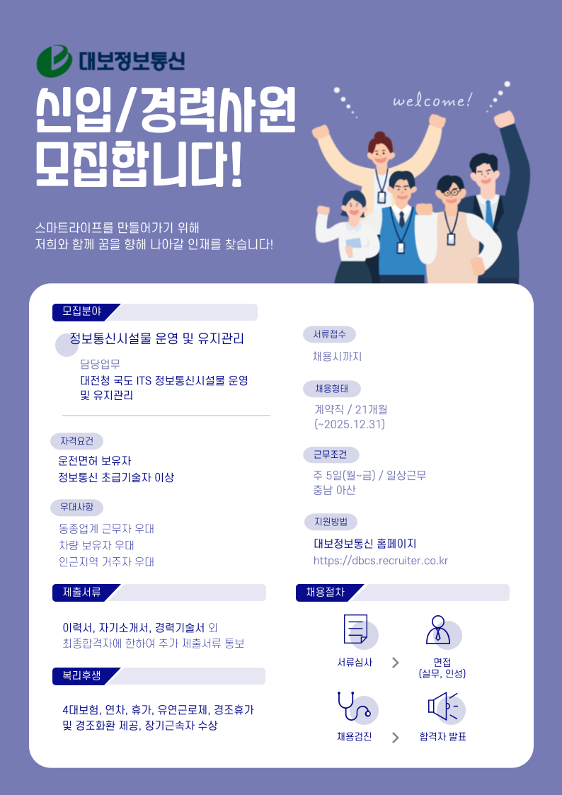 대보정보통신 채용 : 대전청 ITS 정보통신시설물 유지관리 직원 채용(충남 아산, 계약직) - 인크루트 채용정보 대보정보통신(주),대전청 ITS... 