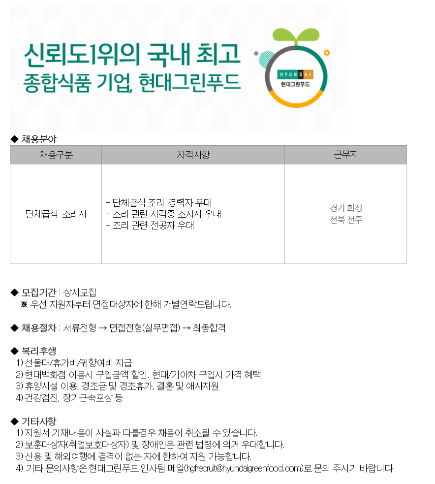 현대그린푸드 채용 : [화성,전주] 단체급식 경력조리사 채용 - 인크루트 채용정보 (주)현대그린푸드,[화성,전주] 단체급식 경력조리사 모집... 