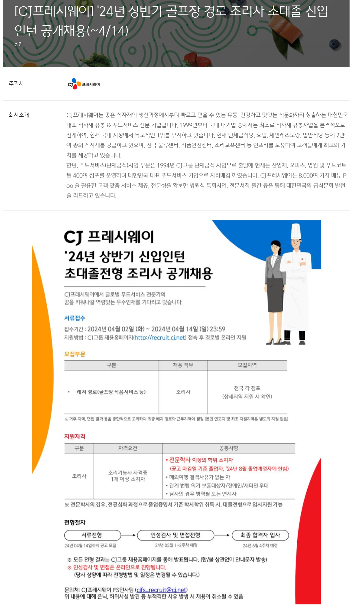 씨제이프레시웨이 채용 : [CJ프레시웨이] 24년 상반기 골프장 경로 조리사 초대졸 신입인턴 공개채용(~4/14) - 인크루트 채용정보... 
