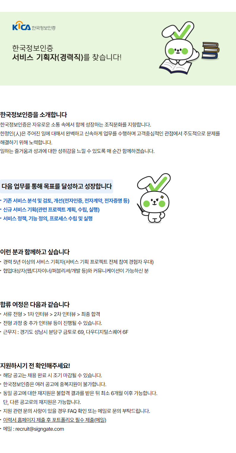 한국정보인증 채용 : [경력]서비스기획 (~8/2 17:00) 채용 - 인크루트 채용정보 한국정보인증(주),[경력]서비스기획 (~8/2 17:00) : 인크루트 채용