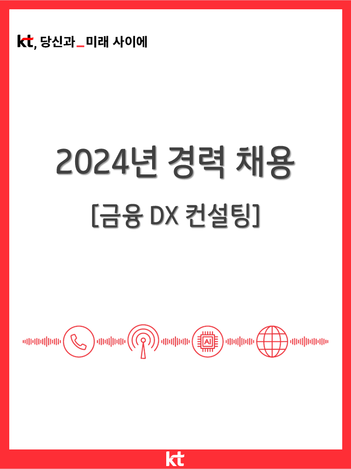 케이티 채용 : [KT] 2024년 경력채용(금융 DX 컨설팅) - 인크루트 채용정보 (주)케이티,[KT] 2024년 경력채용(금융 DX 컨설팅) : 인크루트 채용