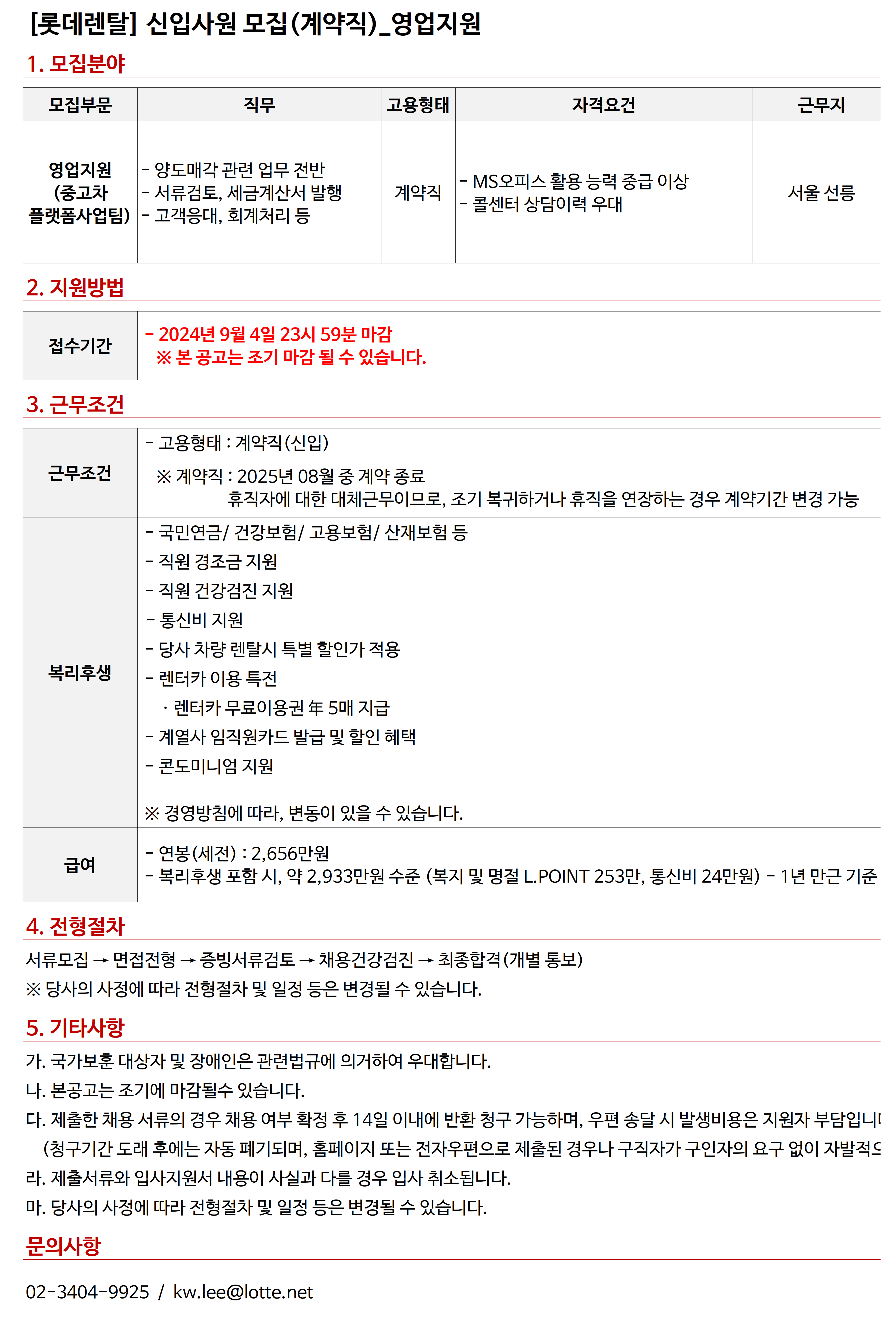 롯데렌탈 채용 : 24년 9월 계약직(신입)-영업지원(중고차플랫폼사업팀) 채용 - 인크루트 채용정보 롯데렌탈(주),24년 9월 계약직(신입)-영업지원... 
