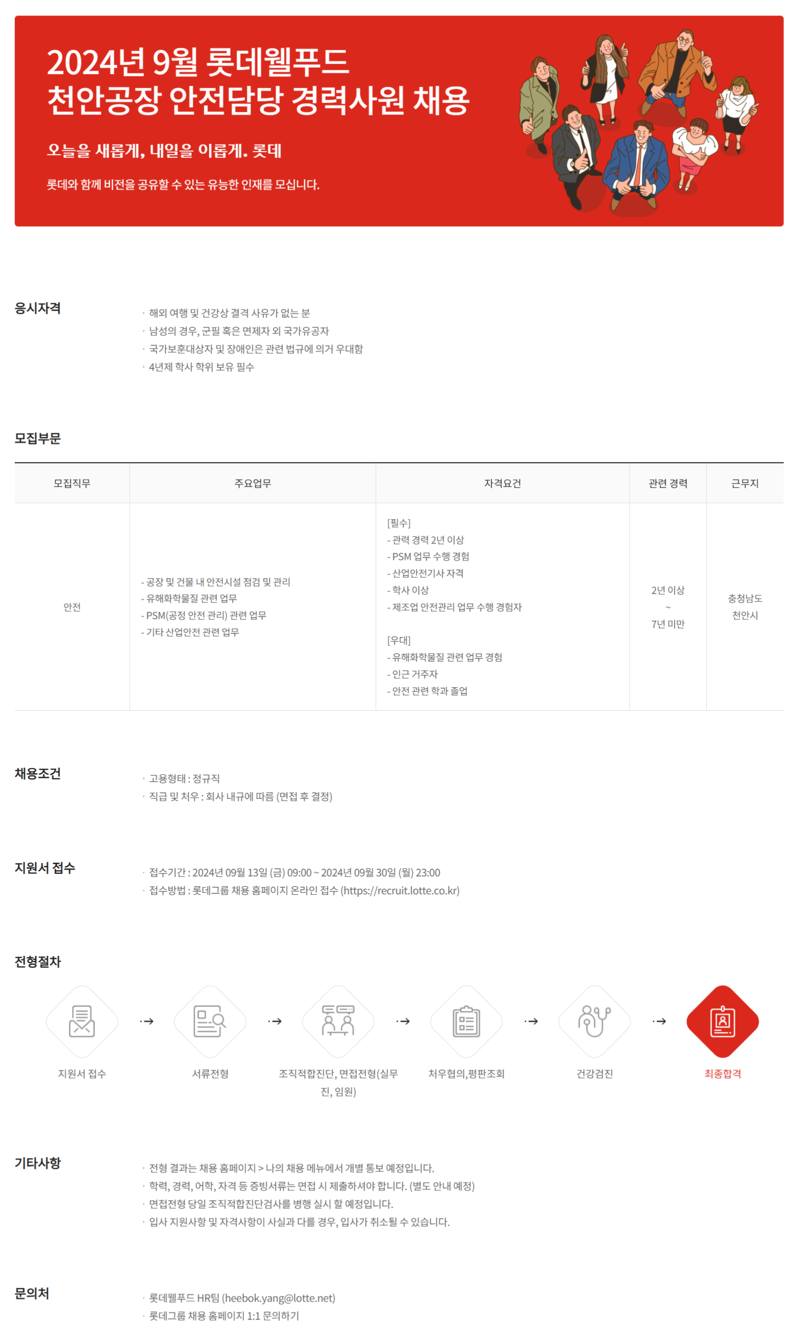 안전담당 경력사원 채용 - 인크루트 채용정보 롯데웰푸드(주),2024년 9월 롯데웰푸드 천안공장 안전담당 경력사원 채용 : 인크루트 채용
