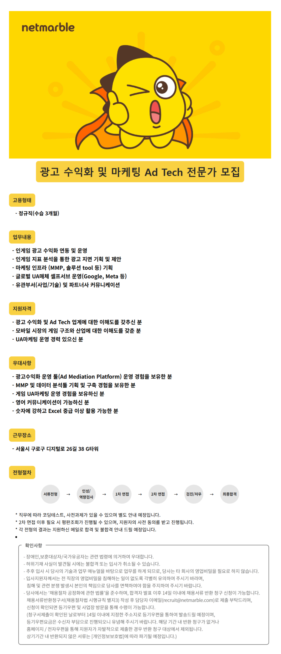 넷마블컴퍼니 채용 : 광고 수익화 및 마케팅 Ad Tech 전문가 채용 - 인크루트 채용정보 넷마블컴퍼니(주),광고 수익화 및 마케팅 Ad Tech... 