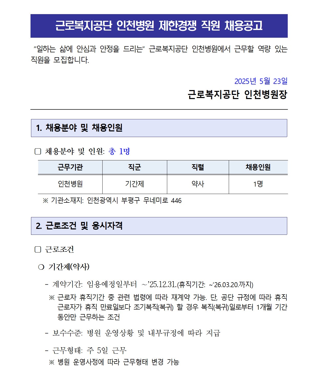 근로복지공단 채용 : [인천병원] 기간제(약사) 채용공고 - 인크루트 채용정보 근로복지공단,[인천병원] 기간제(약사) 채용공고 : 인크루트 채용