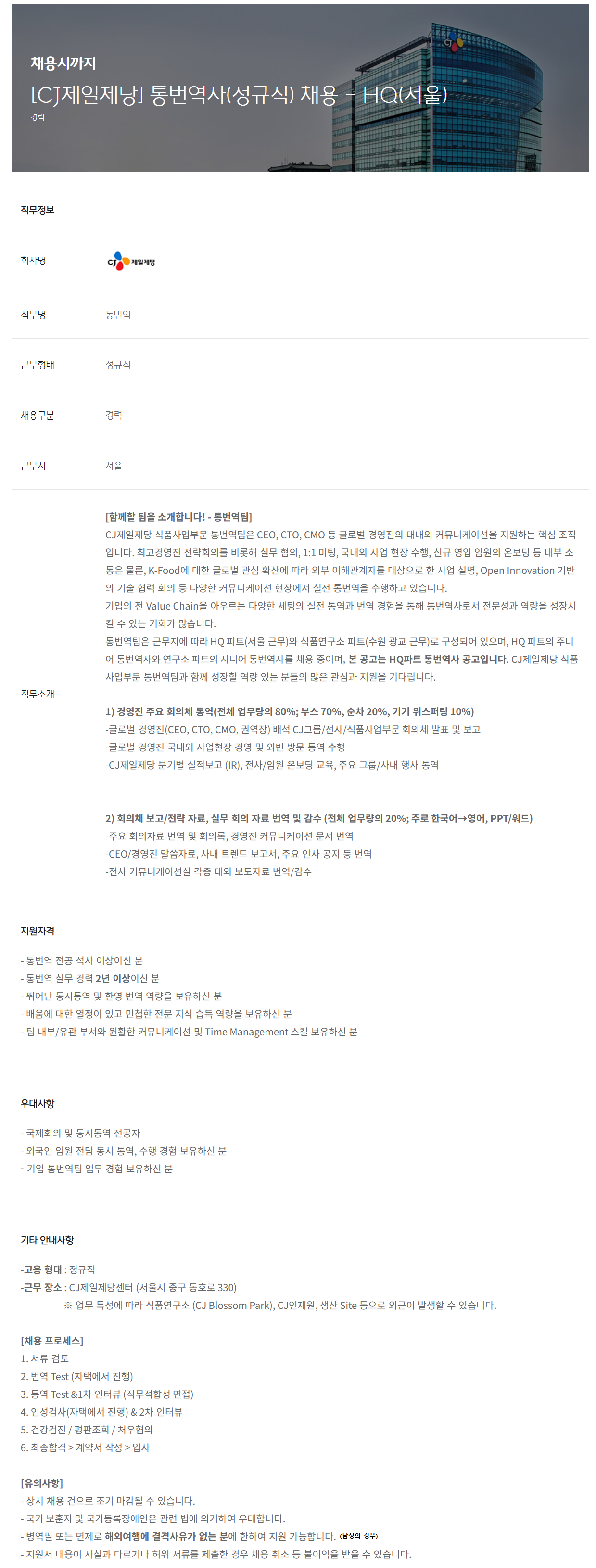 CJ제일제당 채용 : [CJ제일제당] 통번역사(정규직) 채용 - HQ(서울) - 인크루트 채용정보